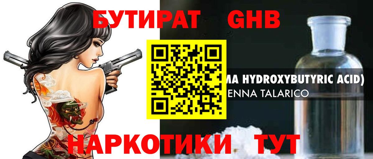 Бутират GHB Лыткарино